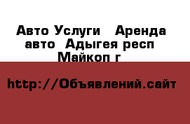 Авто Услуги - Аренда авто. Адыгея респ.,Майкоп г.